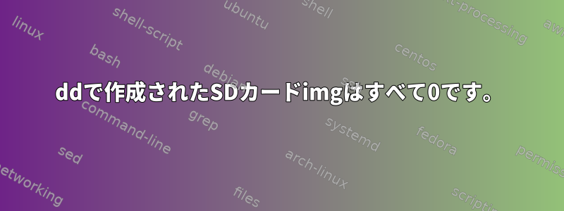 ddで作成されたSDカードimgはすべて0です。