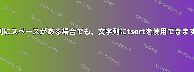 文字列にスペースがある場合でも、文字列にtsortを使用できますか？