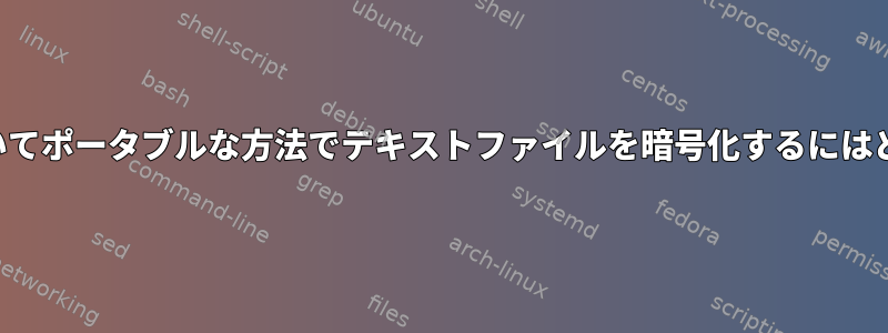 パスワードのみに基づいてポータブルな方法でテキストファイルを暗号化するにはどうすればよいですか？