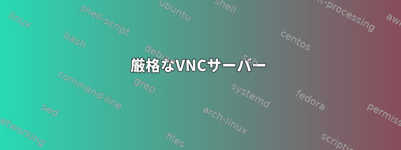 厳格なVNCサーバー