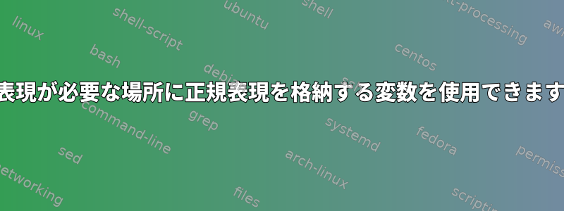 正規表現が必要な場所に正規表現を格納する変数を使用できますか？