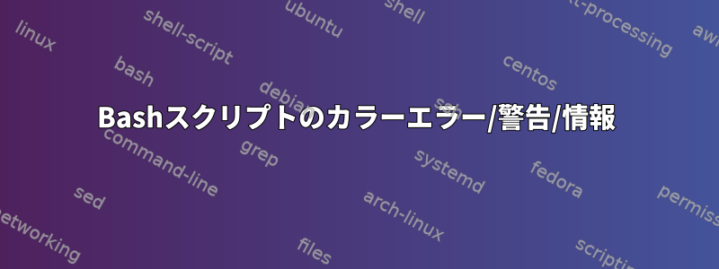 Bashスクリプトのカラーエラー/警告/情報