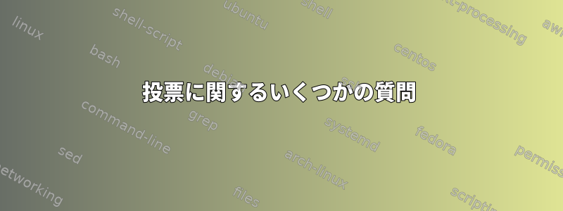 投票に関するいくつかの質問