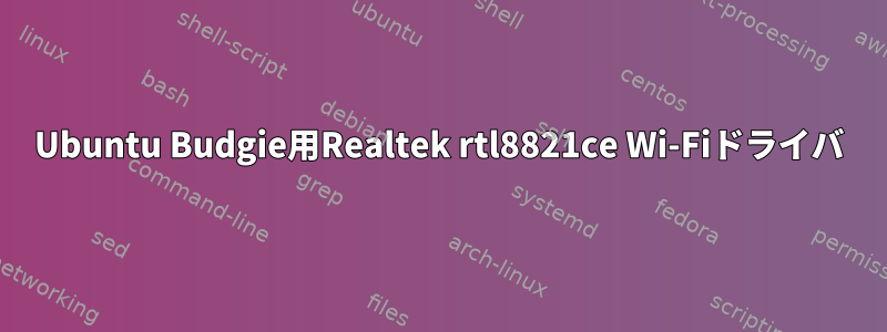 Ubuntu Budgie用Realtek rtl8821ce Wi-Fiドライバ