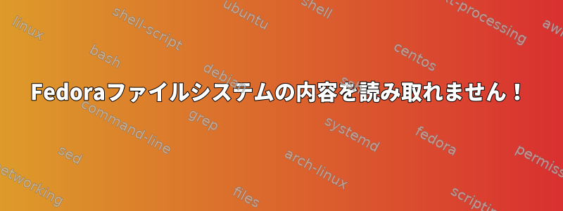 Fedoraファイルシステムの内容を読み取れません！