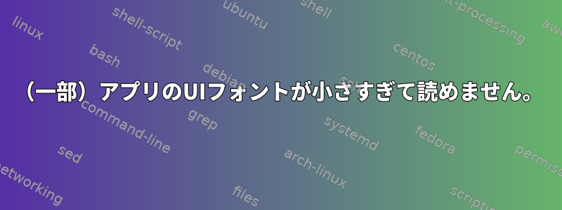 （一部）アプリのUIフォントが小さすぎて読めません。