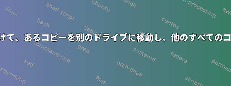 重複ファイルを見つけて、あるコピーを別のドライブに移動し、他のすべてのコピーを削除します。