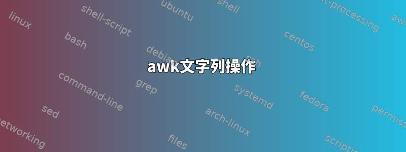 awk文字列操作