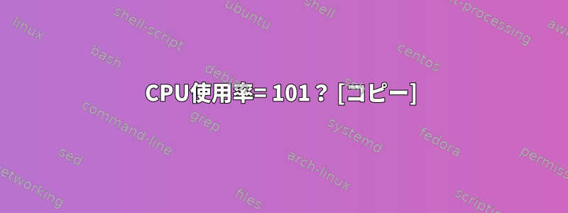 CPU使用率= 101？ [コピー]