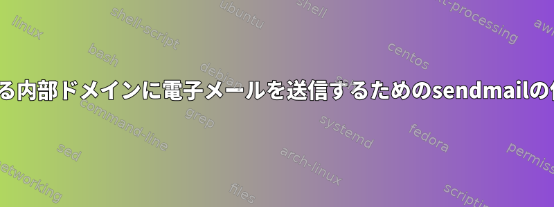 Linuxサーバーでホストされている内部ドメインに電子メールを送信するためのsendmailの使用中にエラーが発生しました。