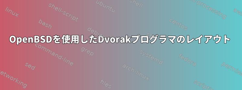 OpenBSDを使用したDvorakプログラマのレイアウト