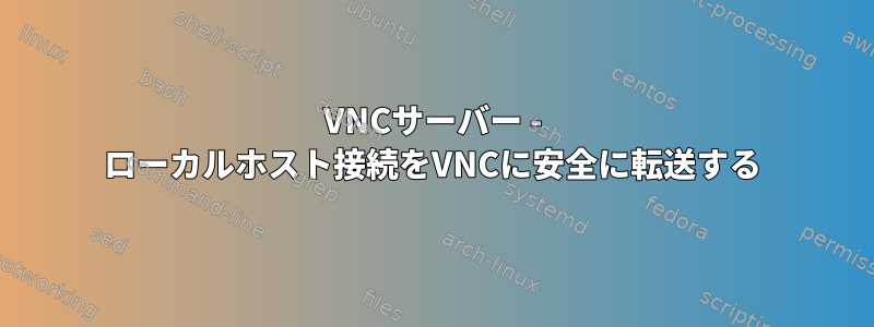 VNCサーバー - ローカルホスト接続をVNCに安全に転送する