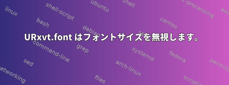 URxvt.font はフォントサイズを無視します。