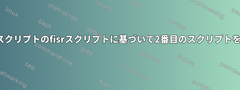 Linuxの基本スクリプトのfisrスクリプトに基づいて2番目のスクリプトを制御する方法