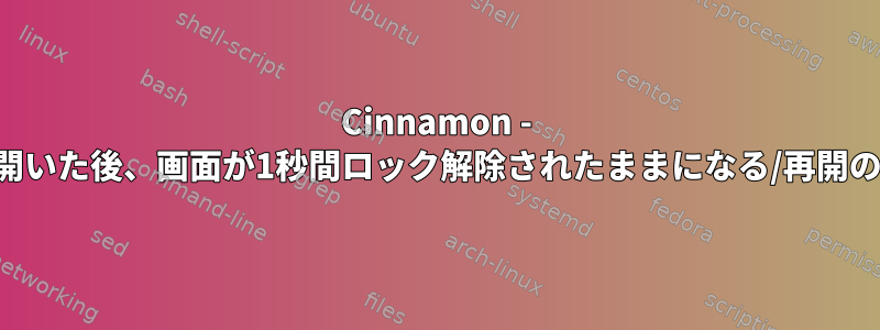 Cinnamon - カバーを開いた後、画面が1秒間ロック解除されたままになる/再開の一時停止