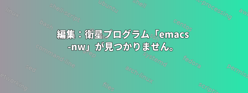 編集：衛星プログラム「emacs -nw」が見つかりません。