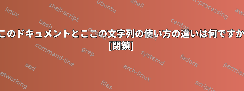 ここのドキュメントとここの文字列の使い方の違いは何ですか？ [閉鎖]