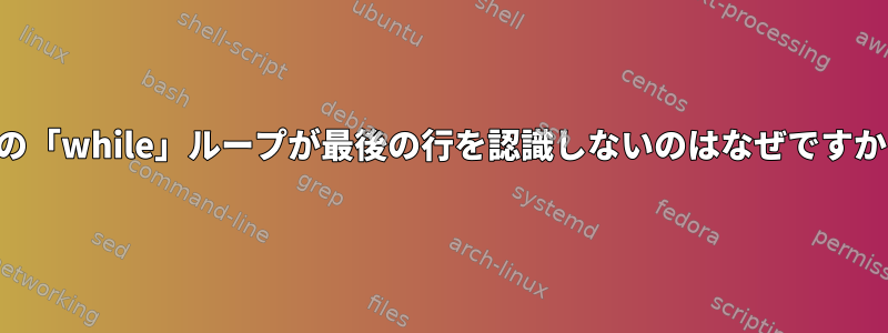 この「while」ループが最後の行を認識しないのはなぜですか？