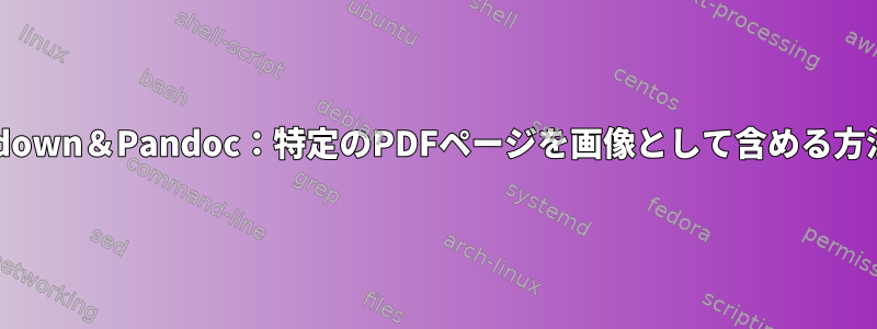 Markdown＆Pandoc：特定のPDFページを画像として含める方法は？