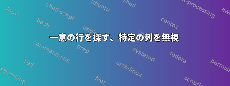 一意の行を探す、特定の列を無視