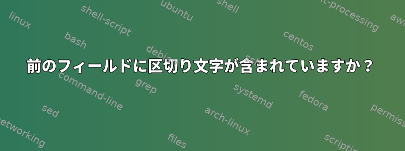 前のフィールドに区切り文字が含まれていますか？