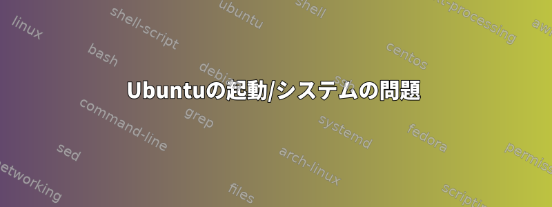 Ubuntuの起動/システムの問題