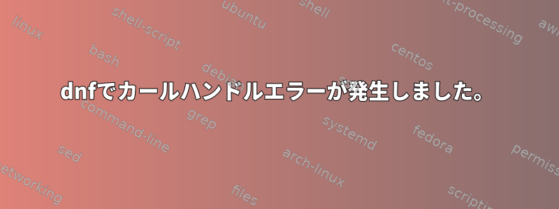 dnfでカールハンドルエラーが発生しました。