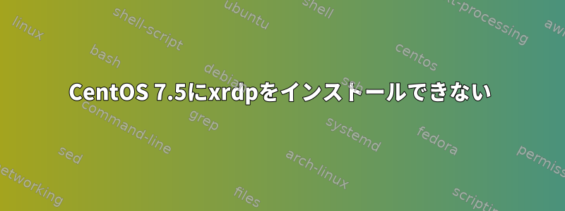 CentOS 7.5にxrdpをインストールできない