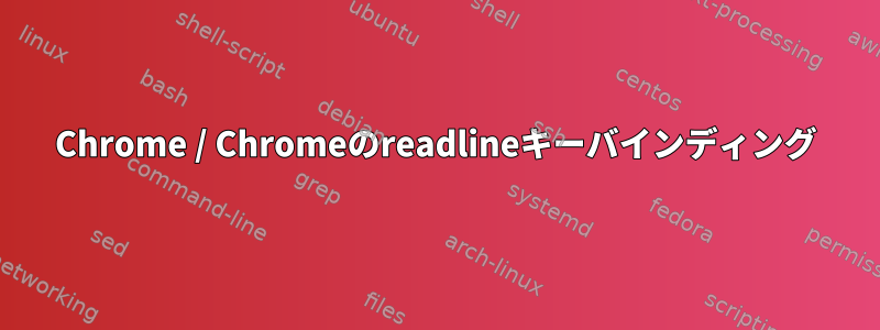 Chrome / Chromeのreadlineキーバインディング