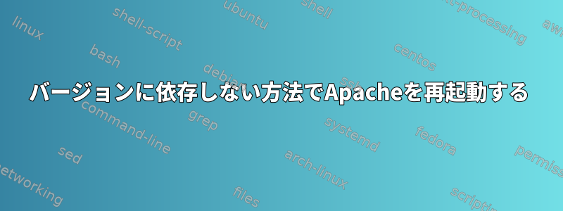 バージョンに依存しない方法でApacheを再起動する