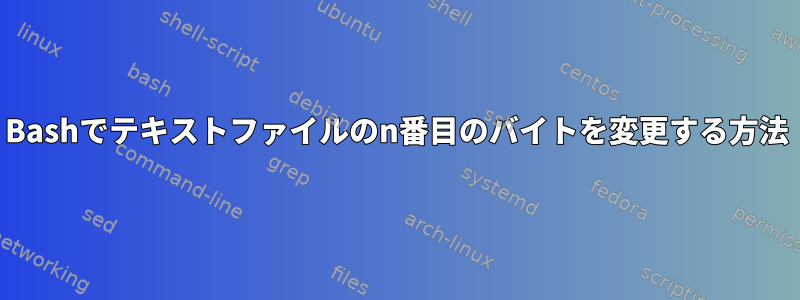 Bashでテキストファイルのn番目のバイトを変更する方法