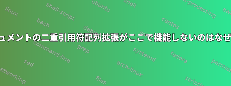 このドキュメントの二重引用符配列拡張がここで機能しないのはなぜですか？