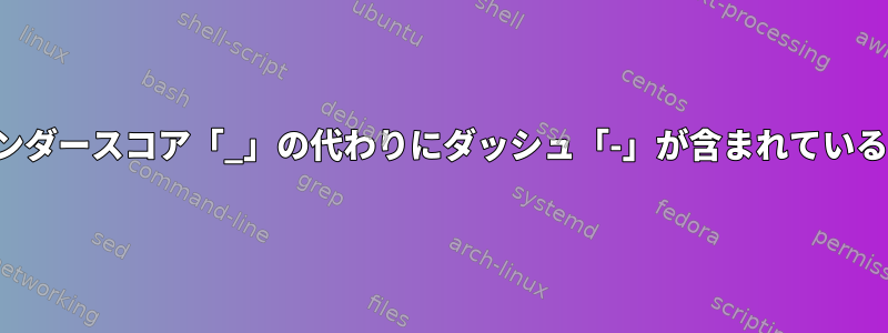 関数やスクリプト名にアンダースコア「_」の代わりにダッシュ「-」が含まれていると悪くないでしょうか？