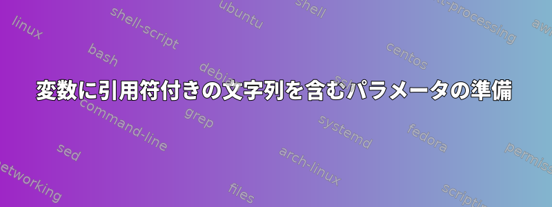 変数に引用符付きの文字列を含むパラメータの準備