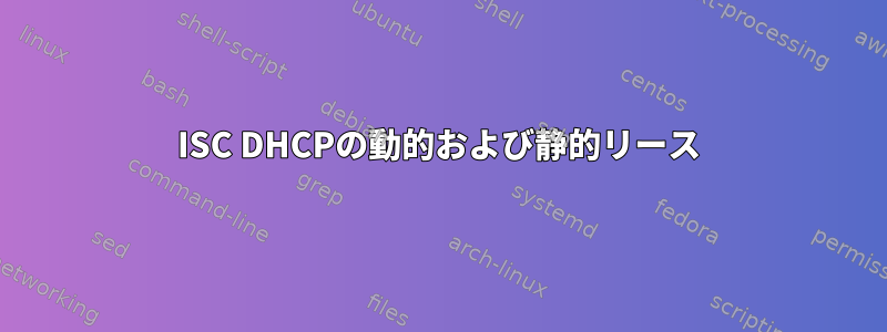 ISC DHCPの動的および静的リース