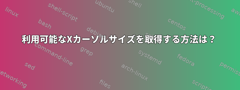 利用可能なXカーソルサイズを取得する方法は？