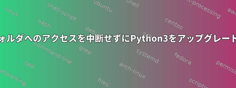 libフォルダへのアクセスを中断せずにPython3をアップグレードする