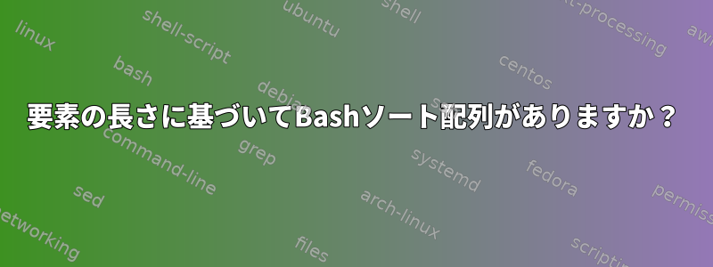 要素の長さに基づいてBashソート配列がありますか？