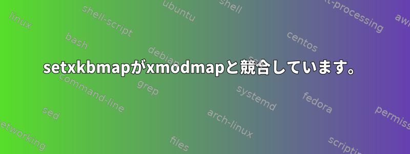 setxkbmapがxmodmapと競合しています。