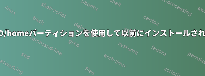 Ubuntuを再インストールすると、別の/homeパーティションを使用して以前にインストールされたアプリケーションを起動できません