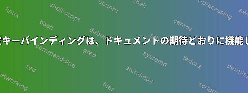 zathura設定キーバインディングは、ドキュメントの期待どおりに機能しませんか？