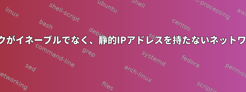 インバウンドトラフィックがイネーブルでなく、静的IPアドレスを持たないネットワーク上のデバイスのSSH