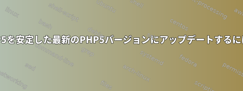 PHP5を安定した最新のPHP5バージョンにアップデートするには？