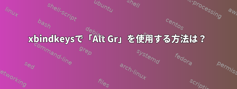 xbindkeysで「Alt Gr」を使用する方法は？