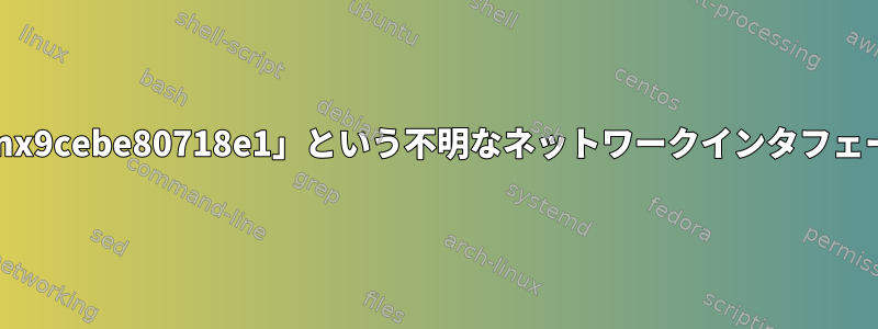 「enx9cebe80718e1」という不明なネットワークインタフェース