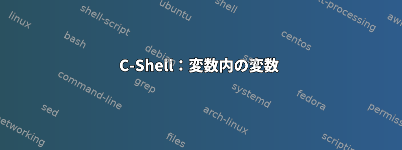 C-Shell：変数内の変数