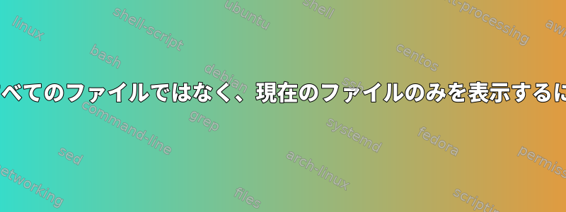 Rangerでタグ付けされたすべてのファイルではなく、現在のファイルのみを表示するにはどうすればよいですか？