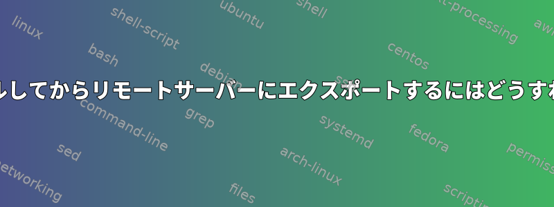 cronジョブを使用してバックアップをスケジュールしてからリモートサーバーにエクスポートするにはどうすればよいですか（パスワードは必要ありません）。