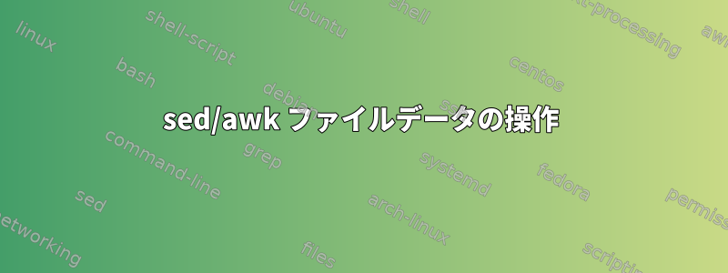 sed/awk ファイルデータの操作