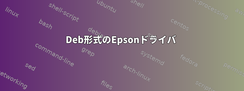 Deb形式のEpsonドライバ